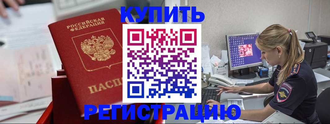 временная регистрация купить в Свободном